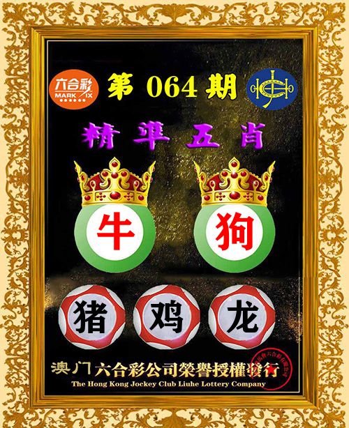 精准五肖 第64期