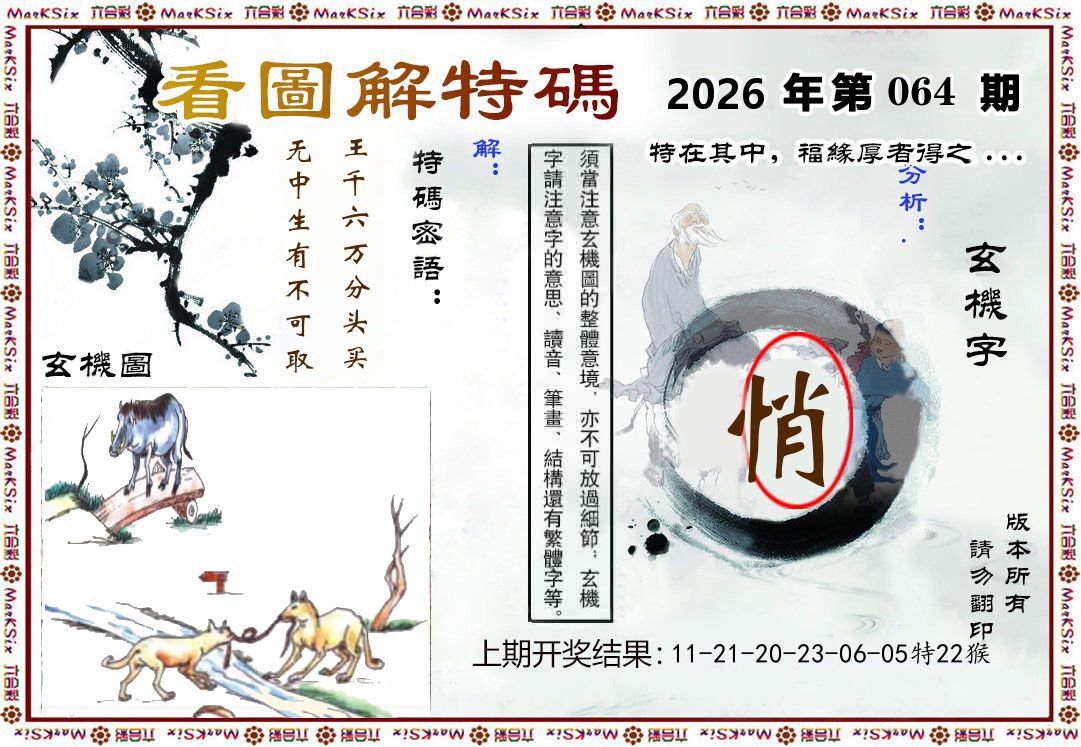 看图解特码 第64期