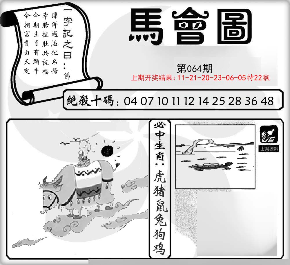 马会图 第64期