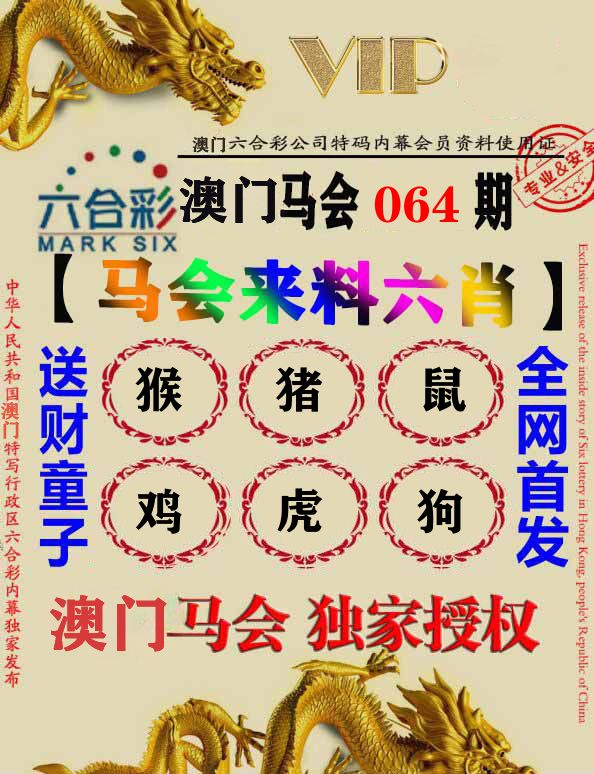 马会来料六肖 第64期