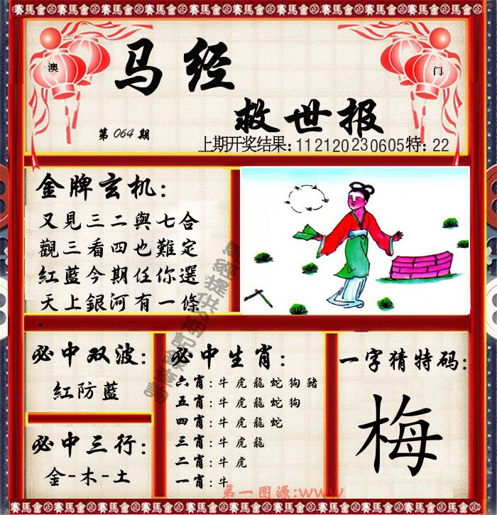 马经救世报 第64期