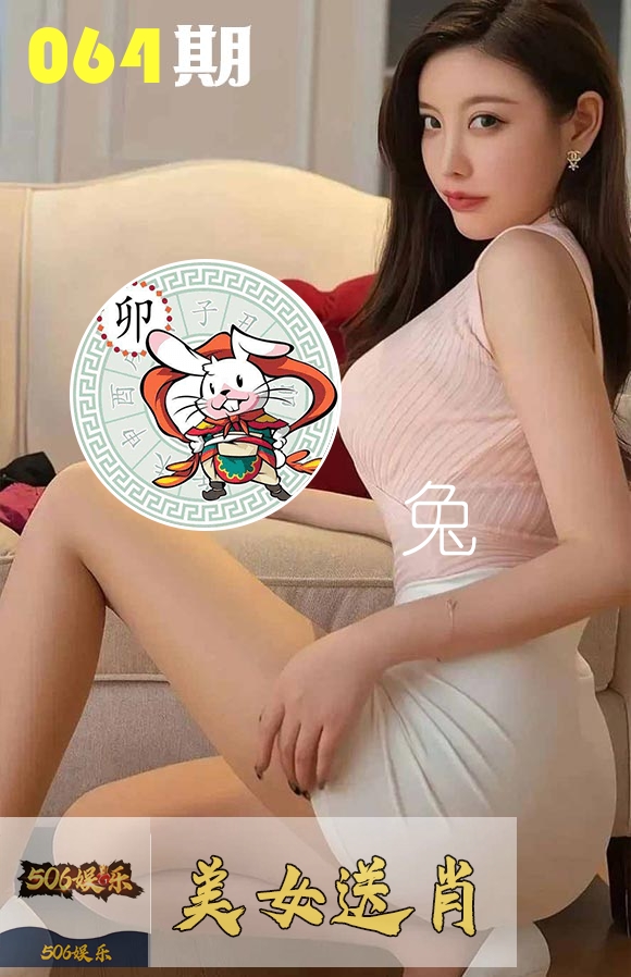 美女送肖 第64期