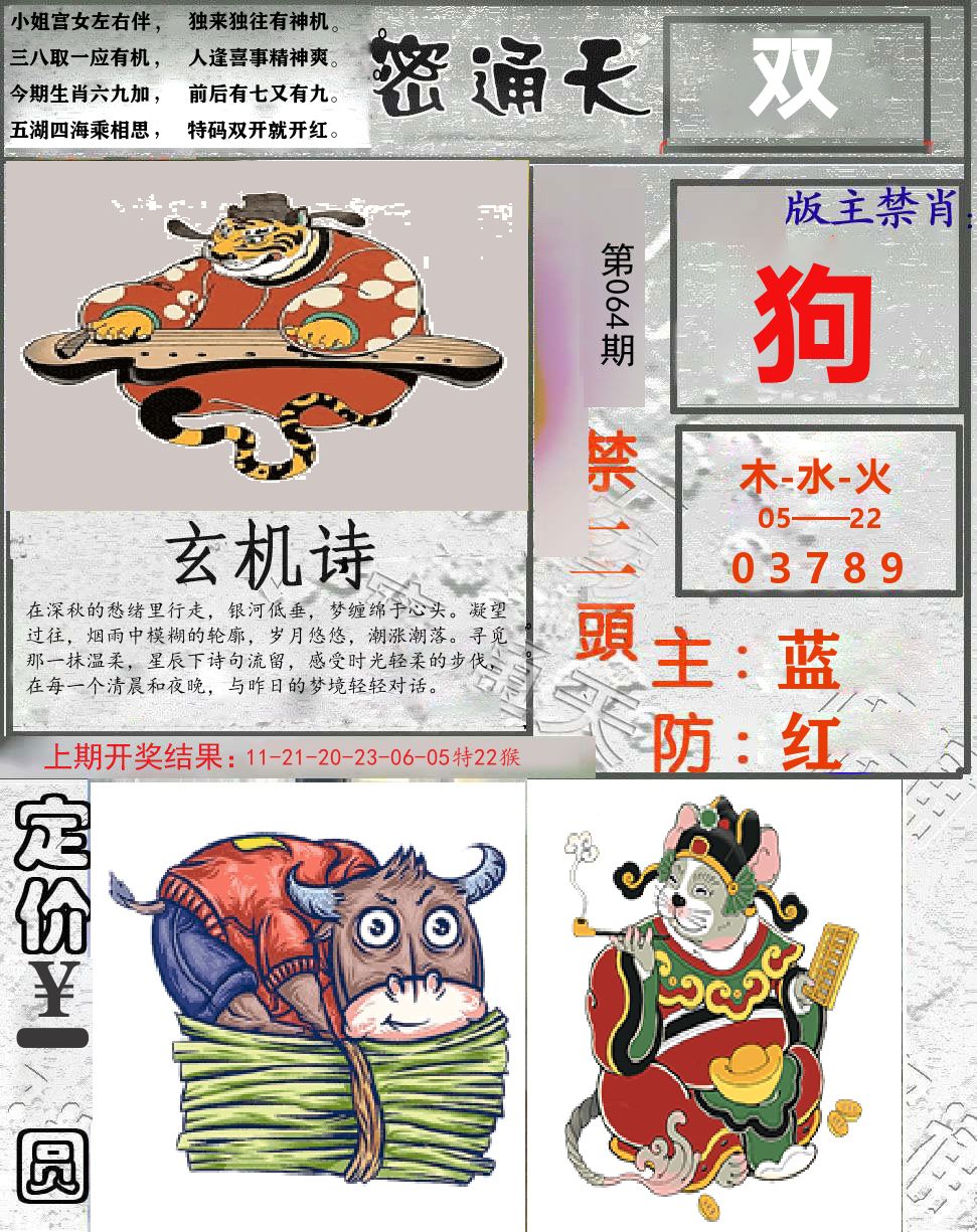 密通天 第64期