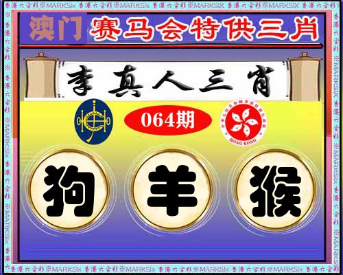 特供三肖 第64期