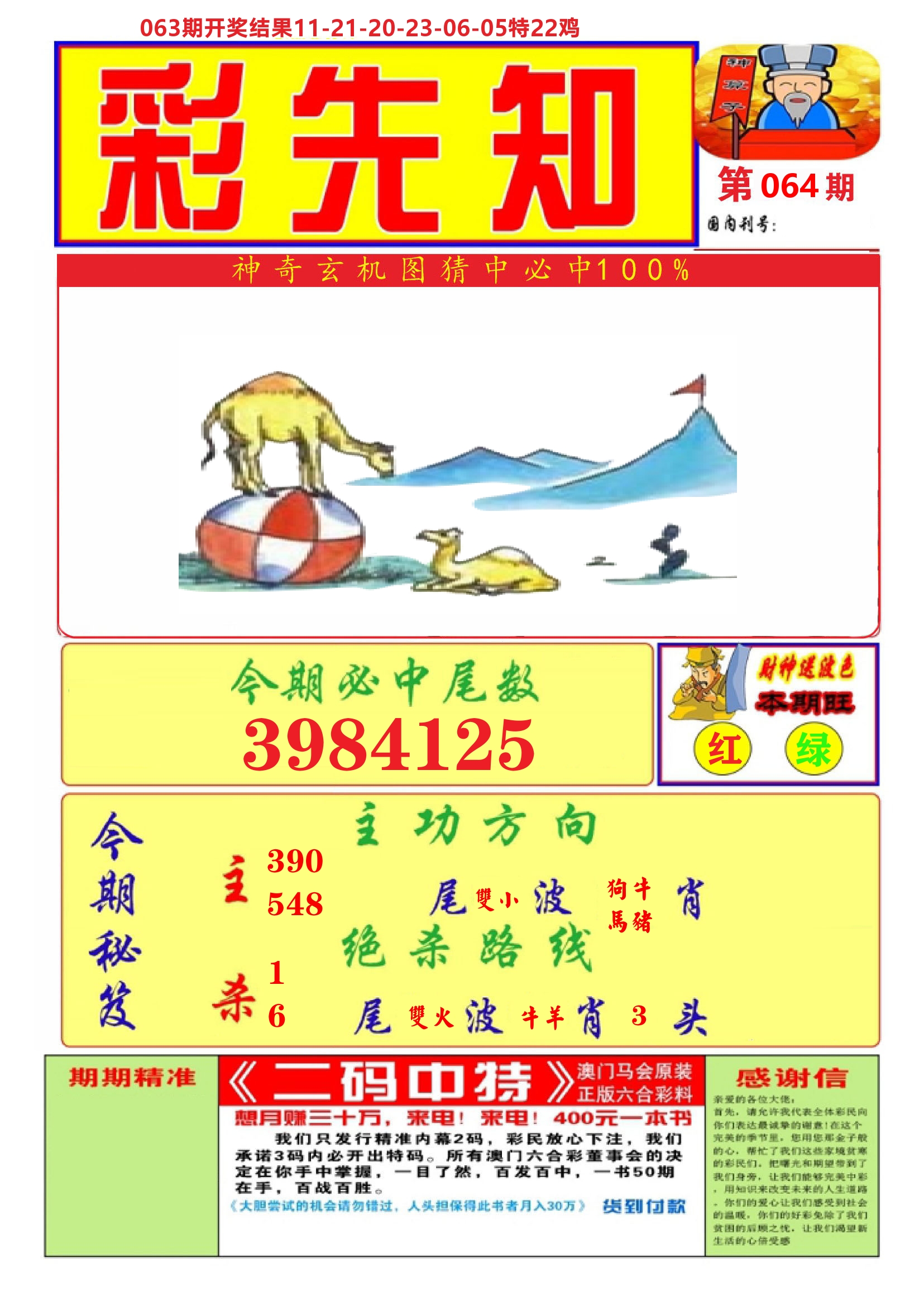 澳门彩先知A 第64期