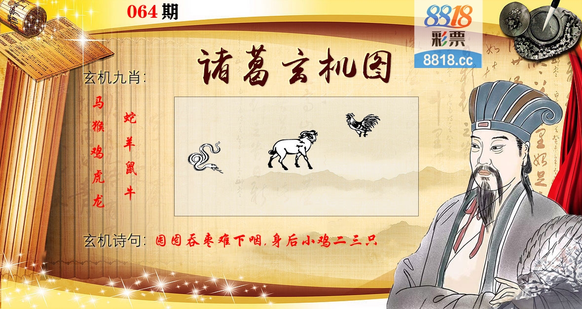 诸葛玄机图 第64期
