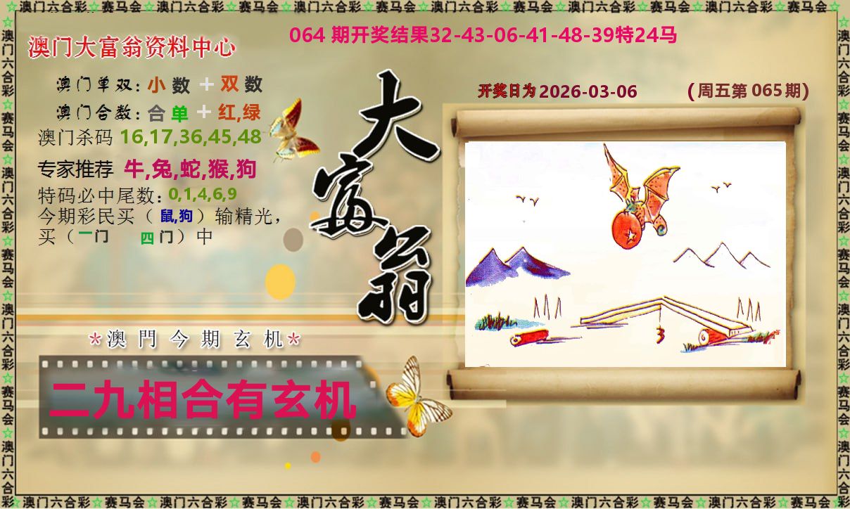 新大富翁 第65期