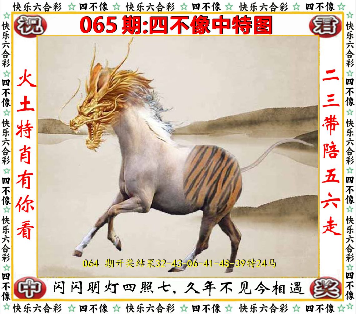 四不像中特图 第65期
