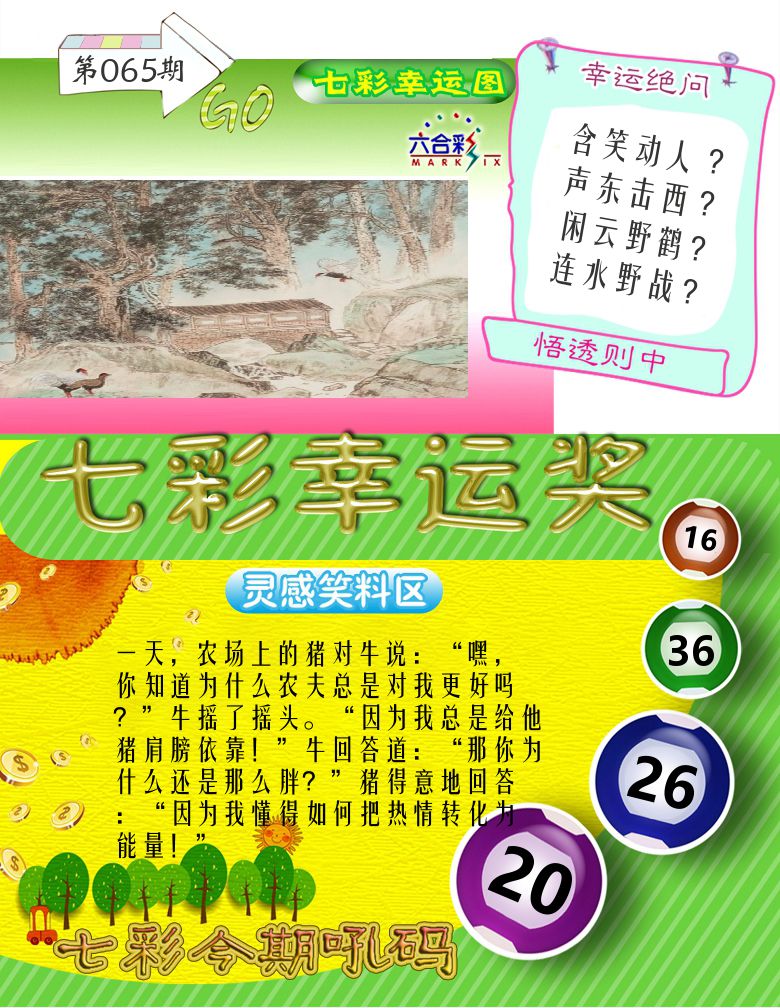 七彩幸运奖 第65期