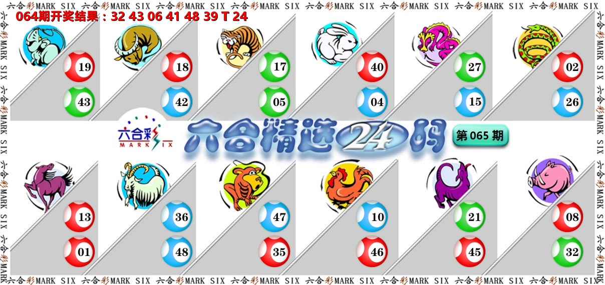 六合精选24码 第65期