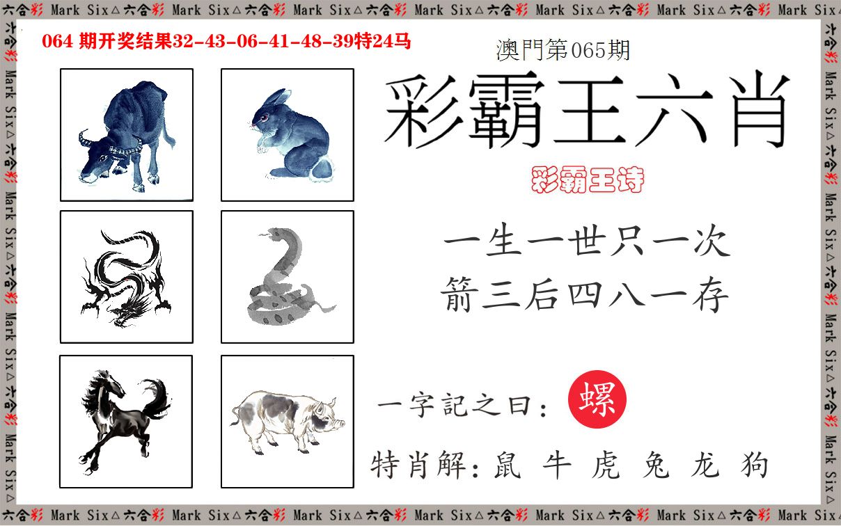 彩霸王六肖 第65期