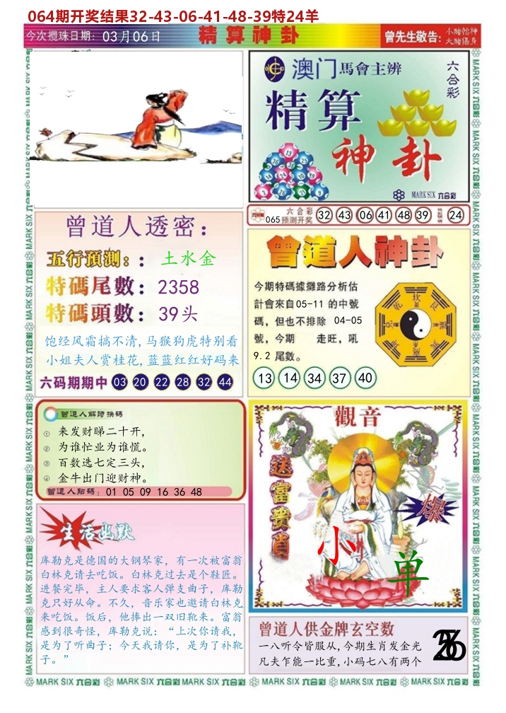 澳门精算神卦 第65期