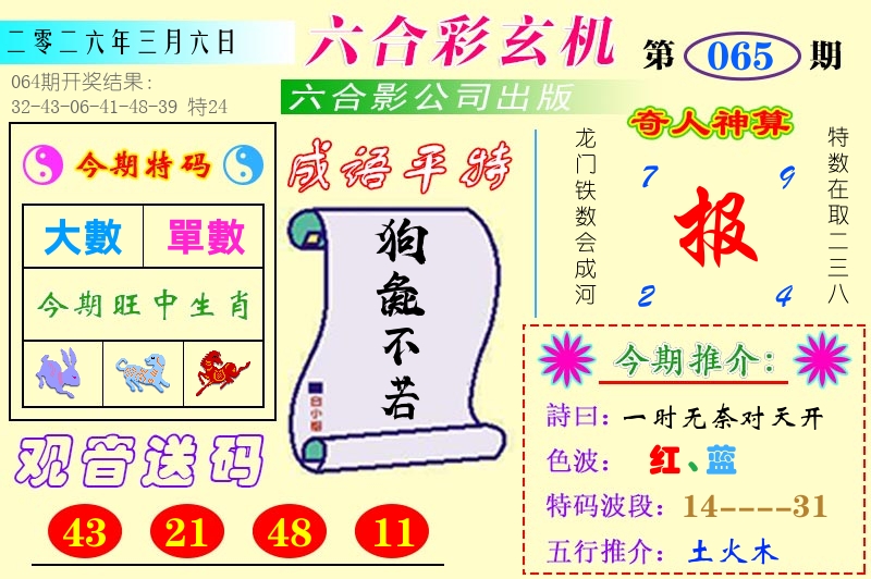 澳门六合玄机 第65期