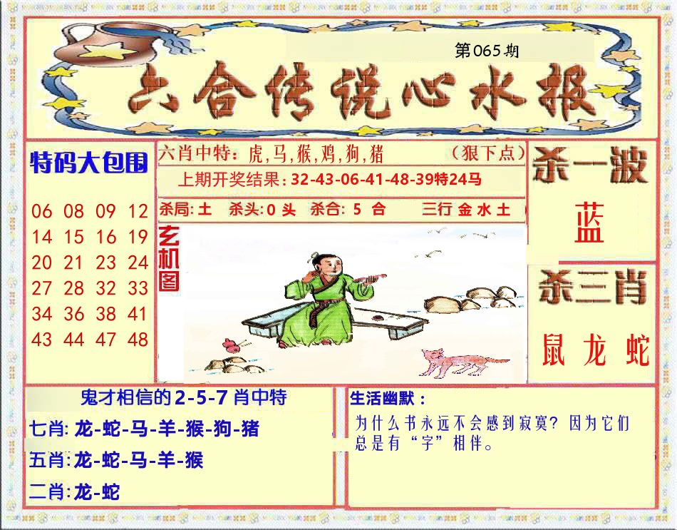 六合传说心水报 第65期