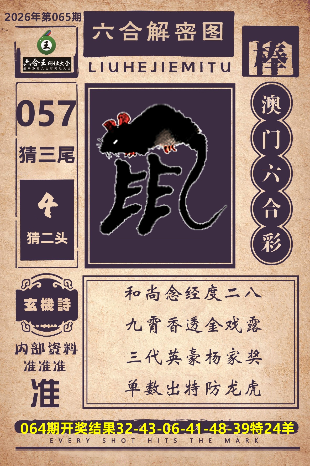 六合王六合解密 第65期