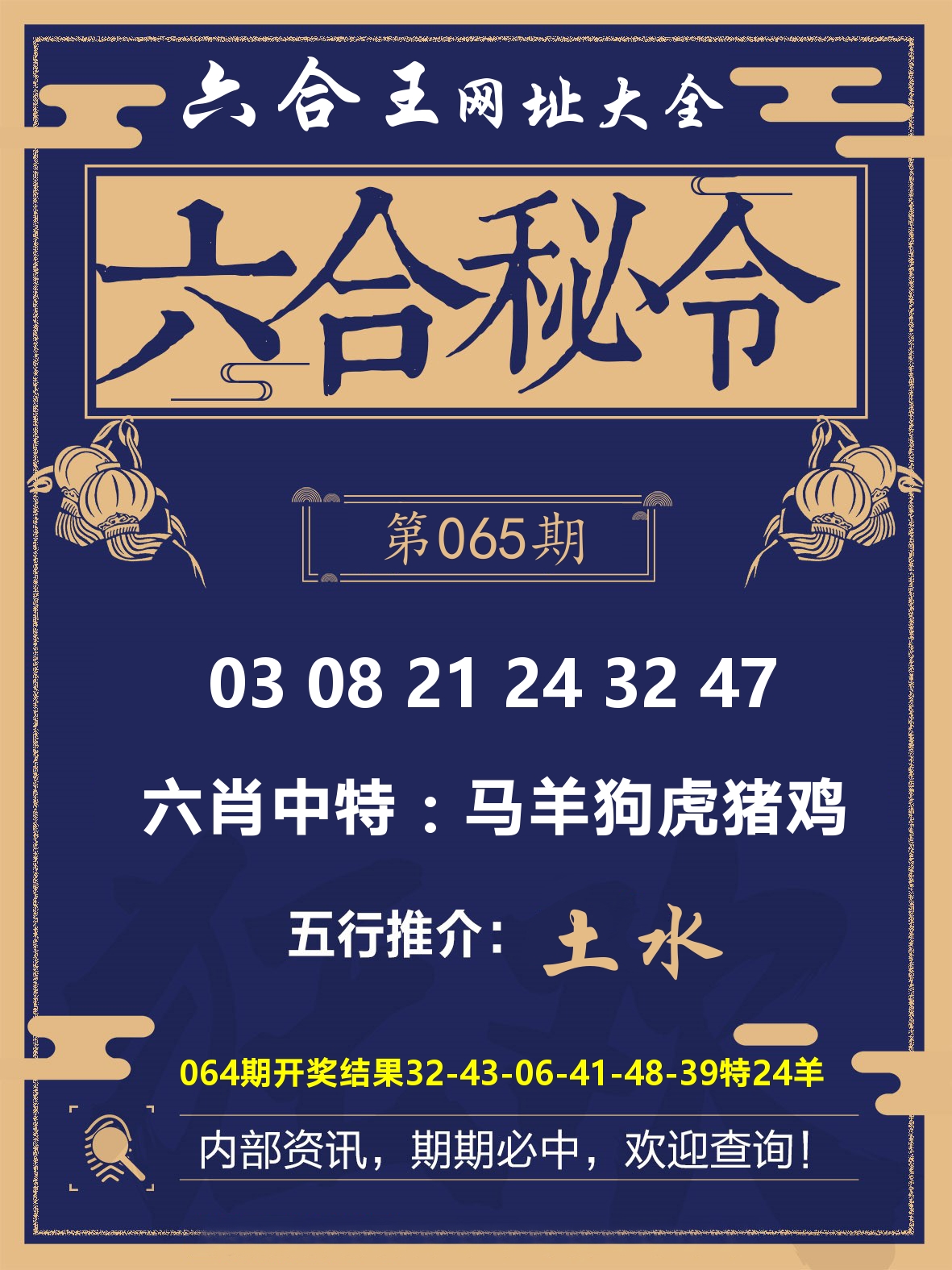 六合王六合密令 第65期