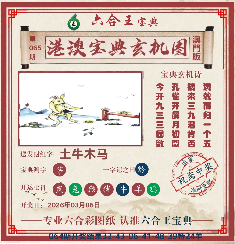 六合王宝典玄机 第65期