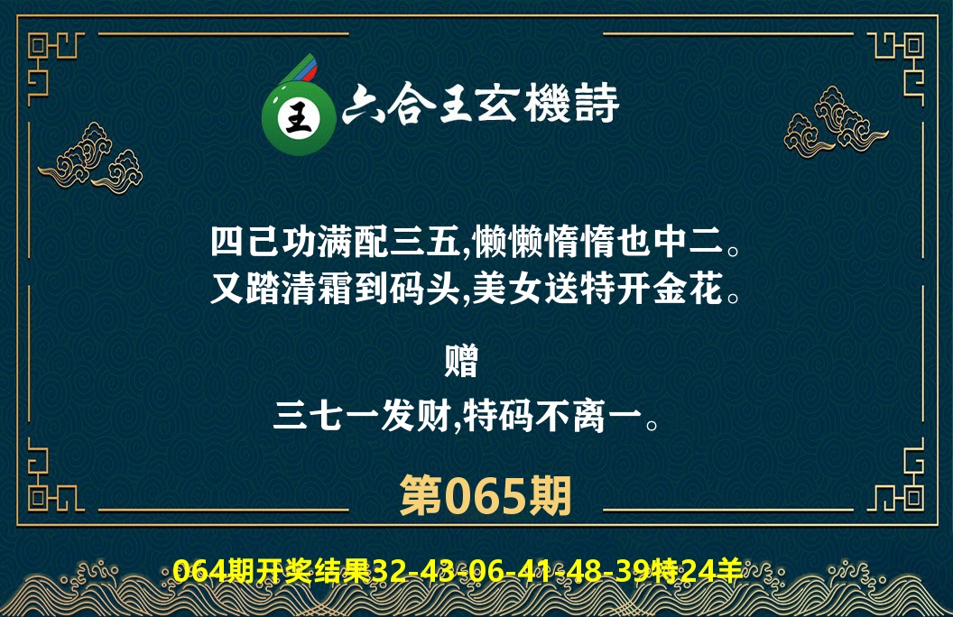 六合王玄机诗 第65期