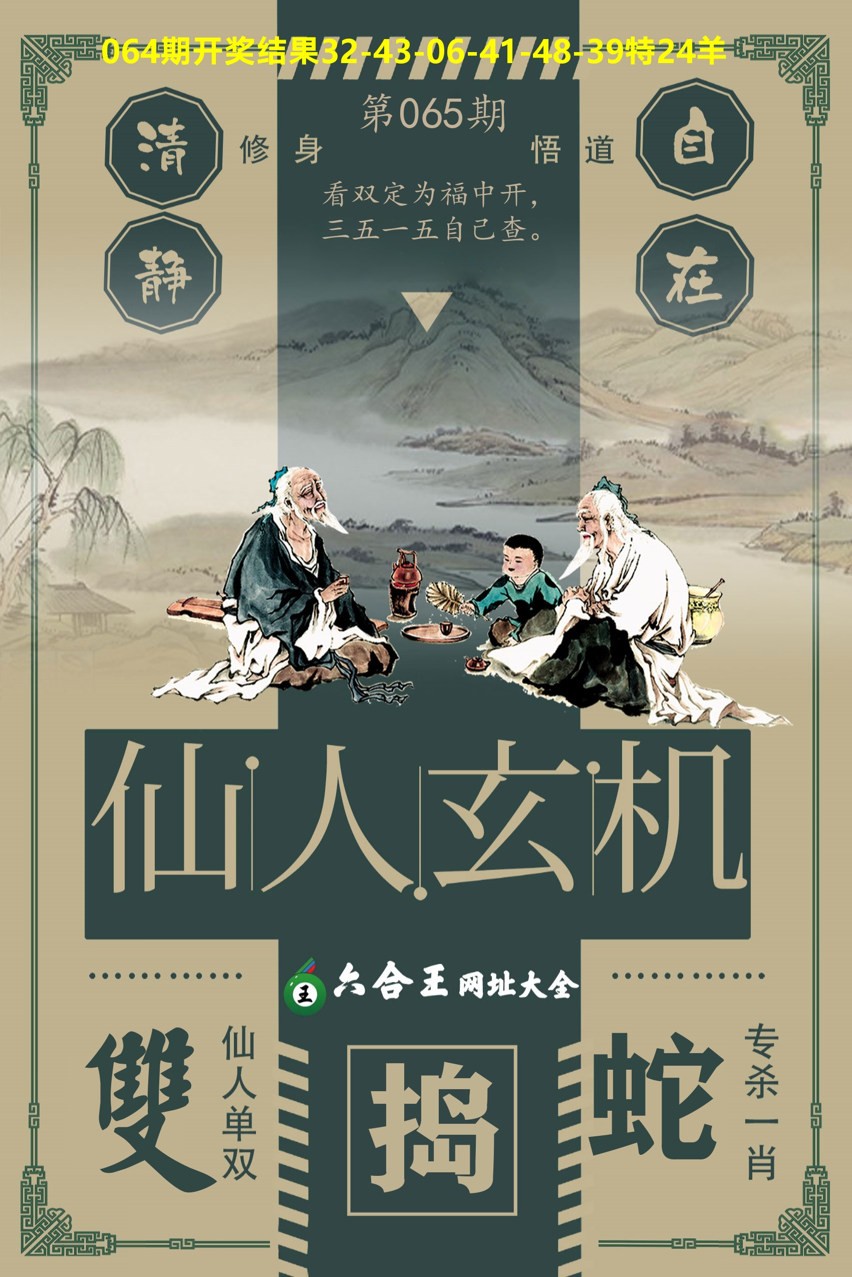 六合王仙人玄机 第65期