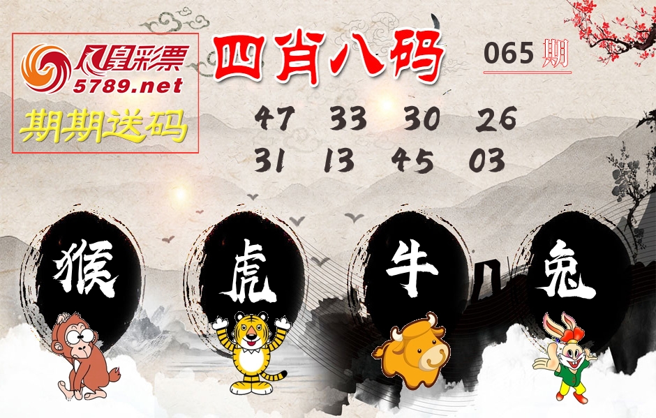 四肖八码期期送 第65期