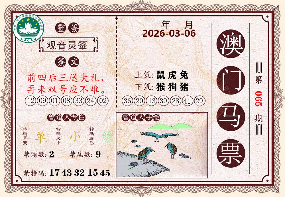 澳门马票 第65期