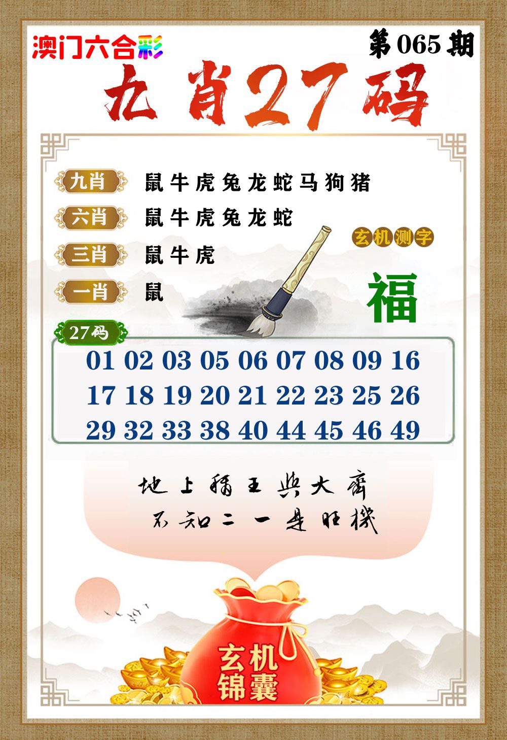 玄机锦囊 第65期