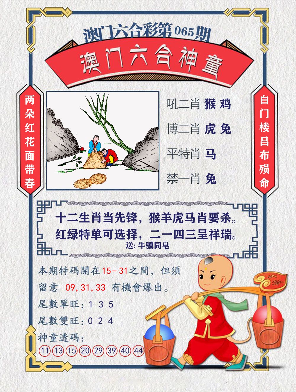 六合神童 第65期