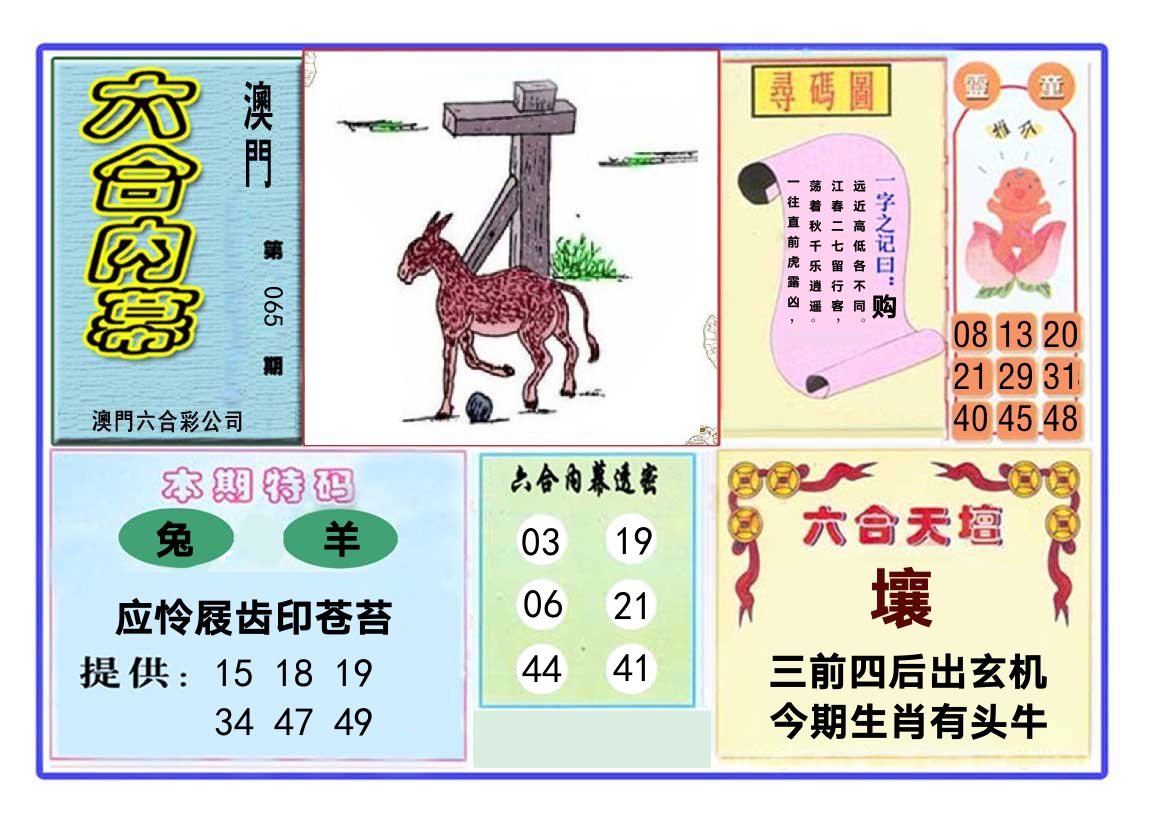 六合内幕 第65期