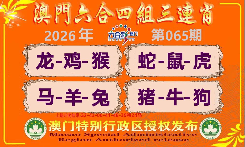 六合三连肖 第65期