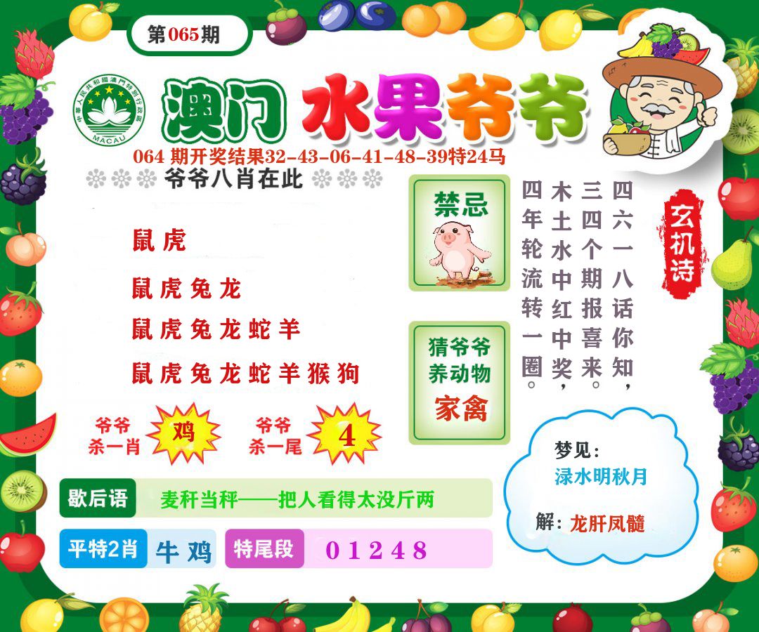 澳门水果爷爷 第65期