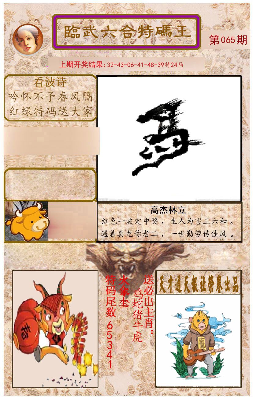 臨武六合特码王 第65期