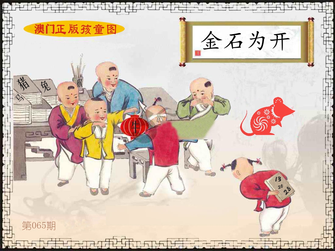 正版孩童图 第65期