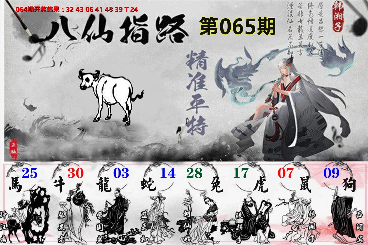 八仙指路 第65期