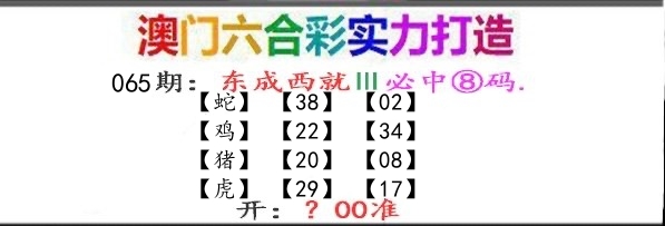 东成西就 第65期