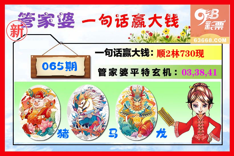 管家婆 第65期