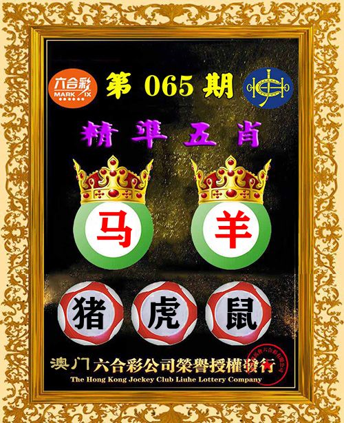 精准五肖 第65期