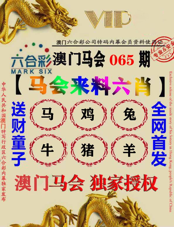 马会来料六肖 第65期