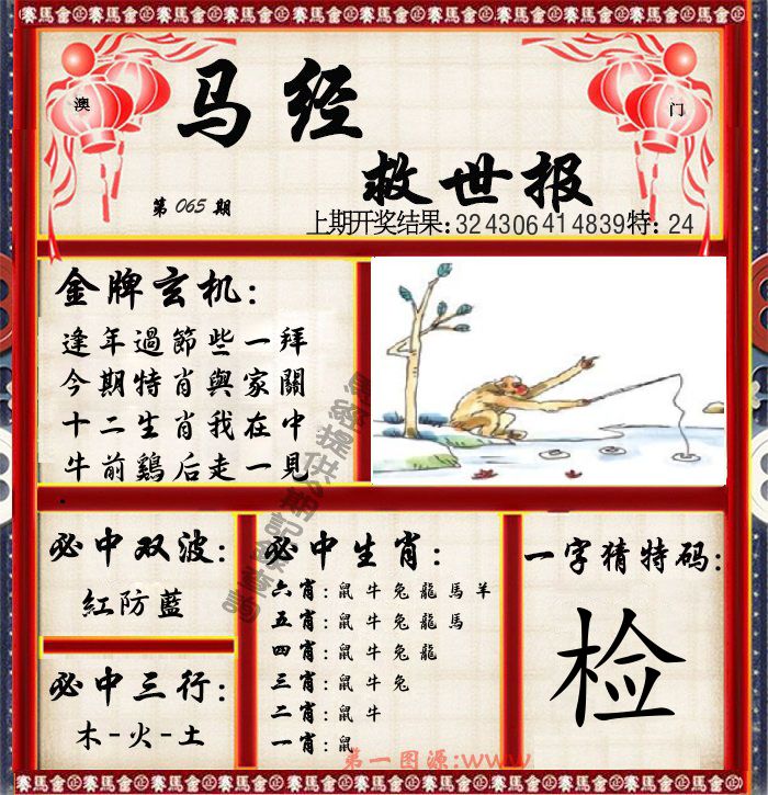 马经救世报 第65期