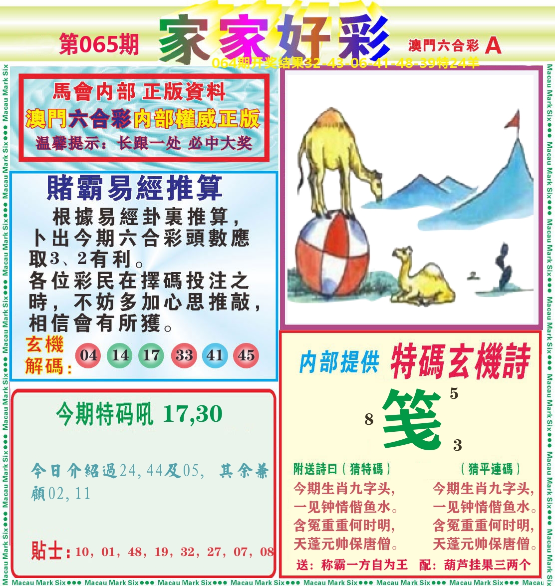 家家好彩A 第65期