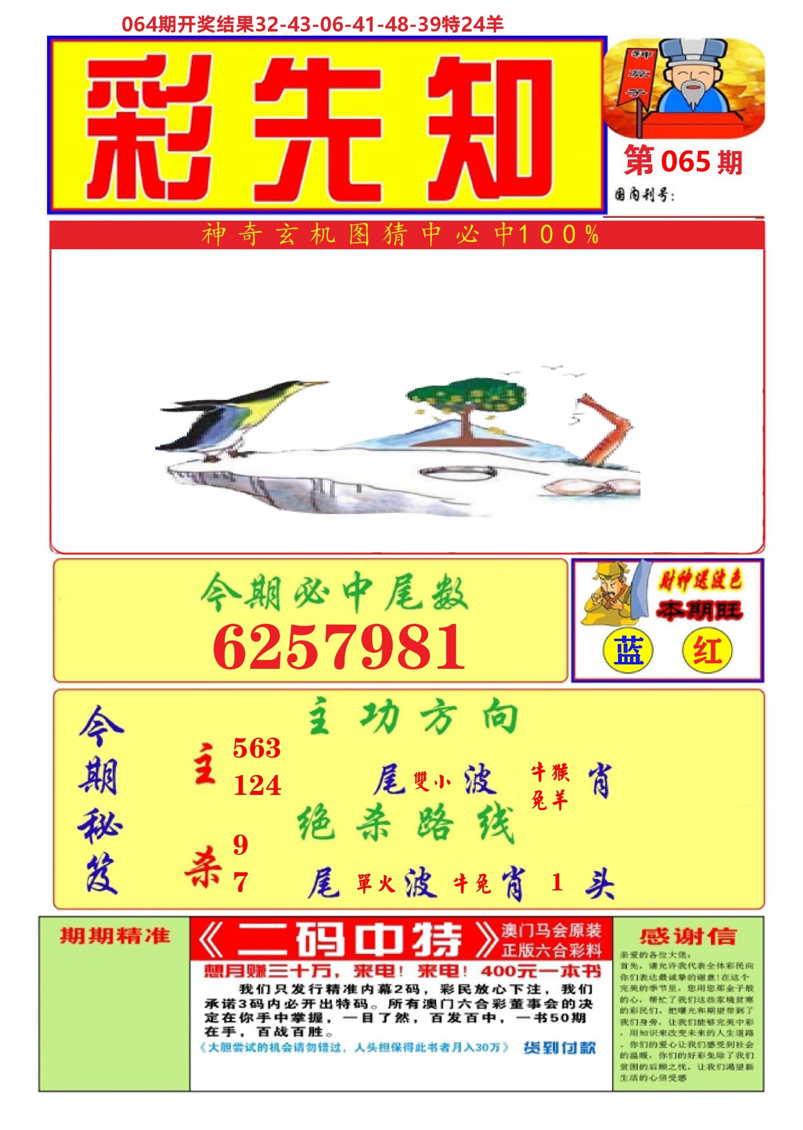 澳门彩先知A 第65期
