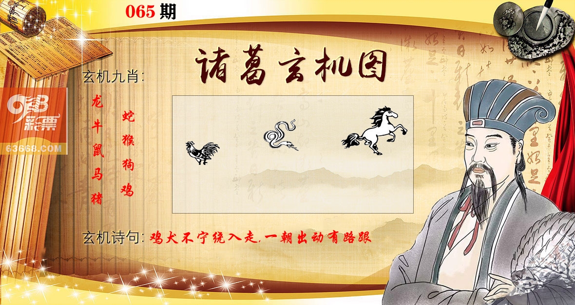 诸葛玄机图 第65期
