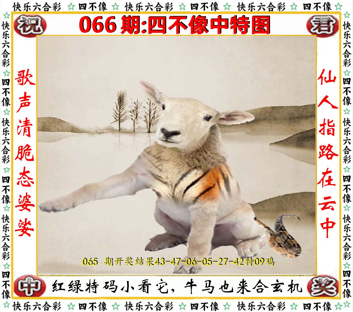 四不像中特图 第66期