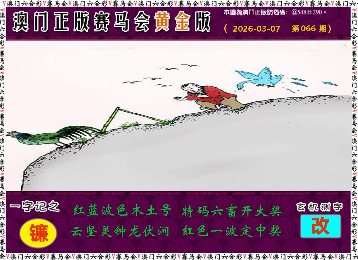 赛马会黄金版 第66期