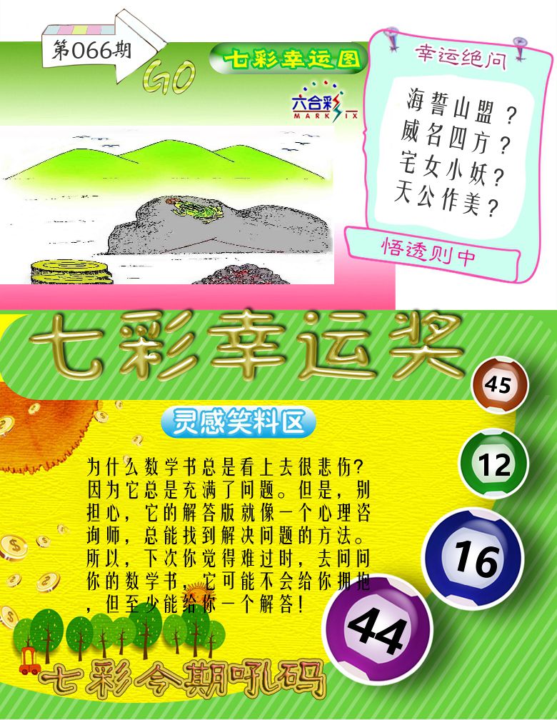 七彩幸运奖 第66期