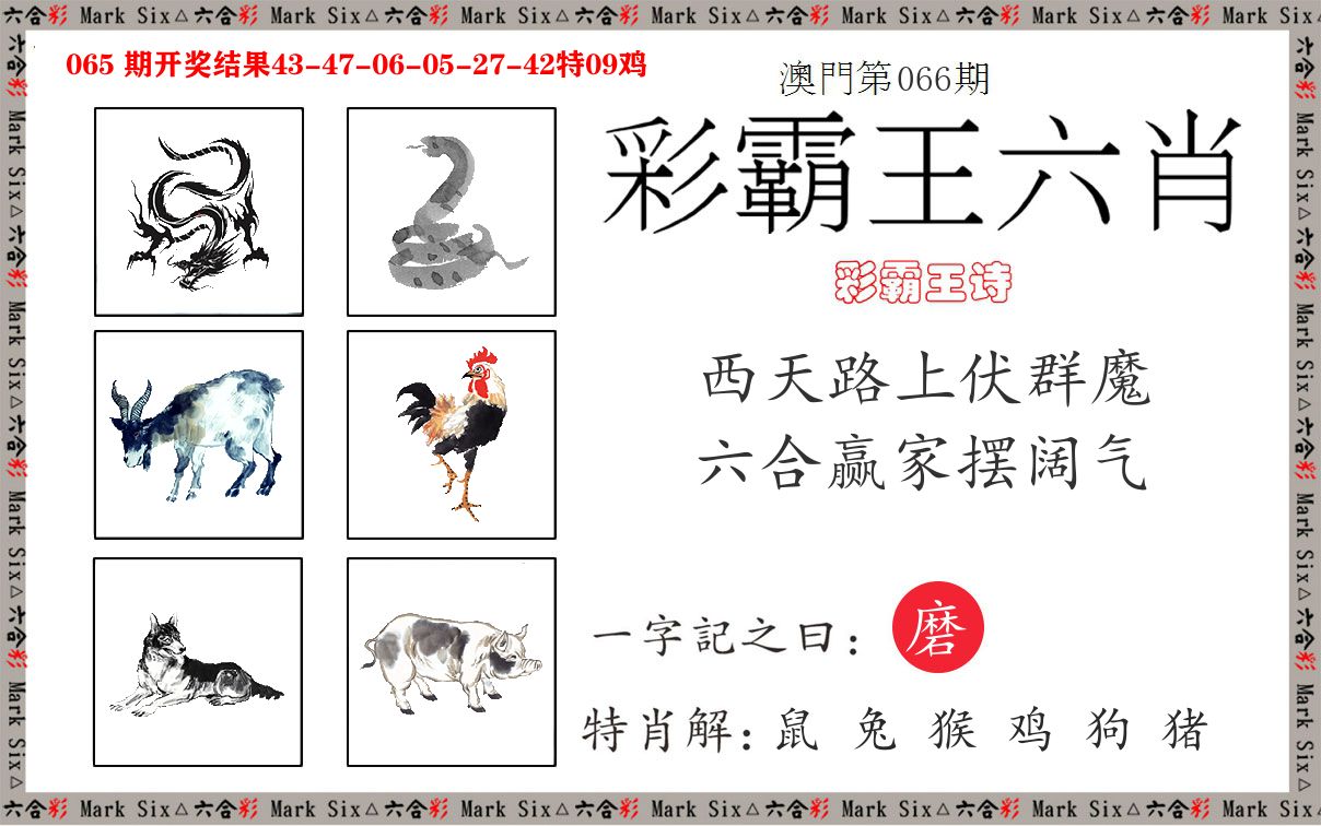 彩霸王六肖 第66期