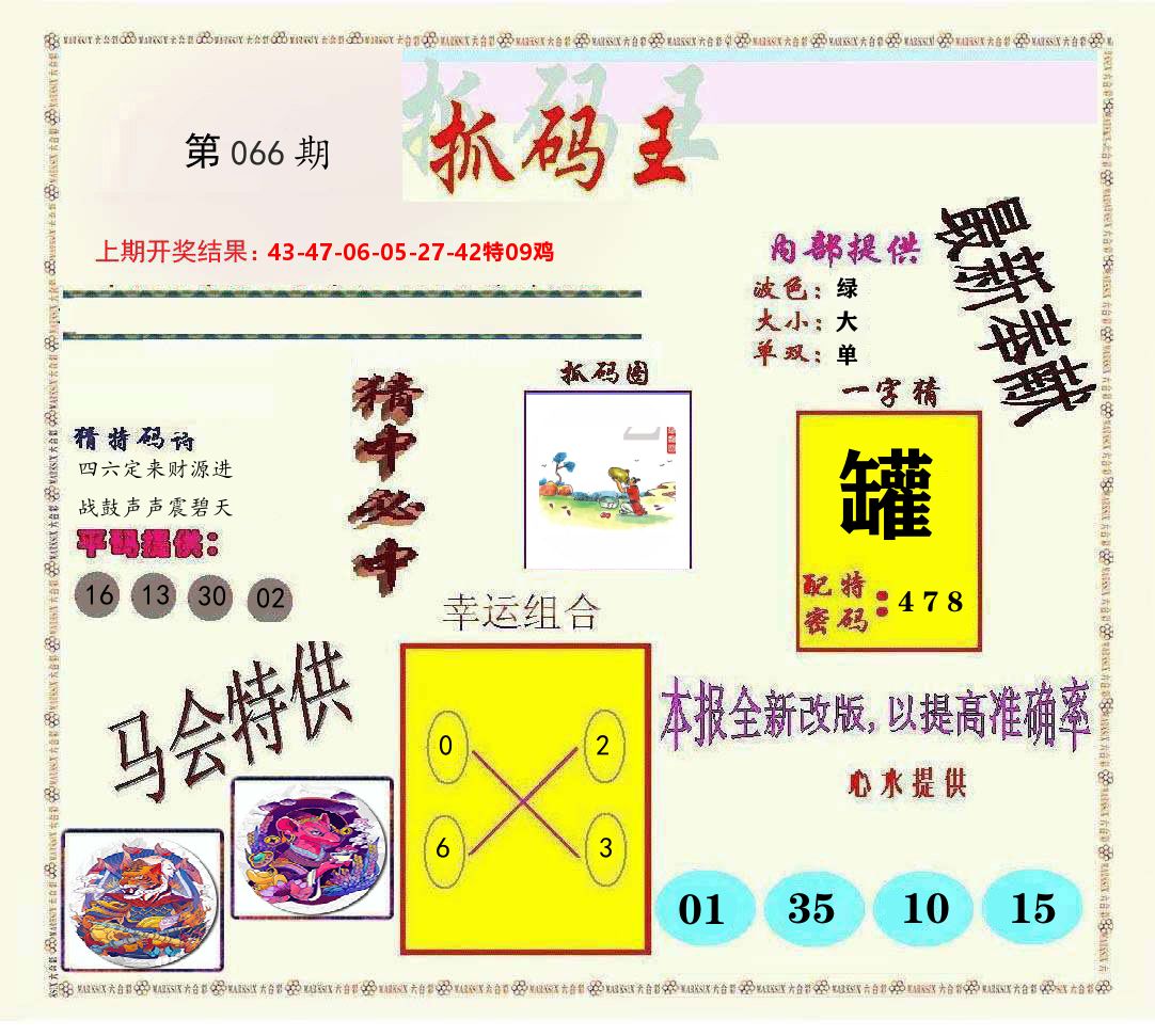 抓码王 第66期