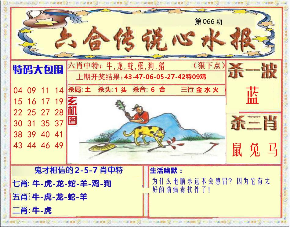 六合传说心水报 第66期