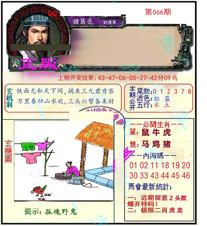 诸葛亮玄机 第66期