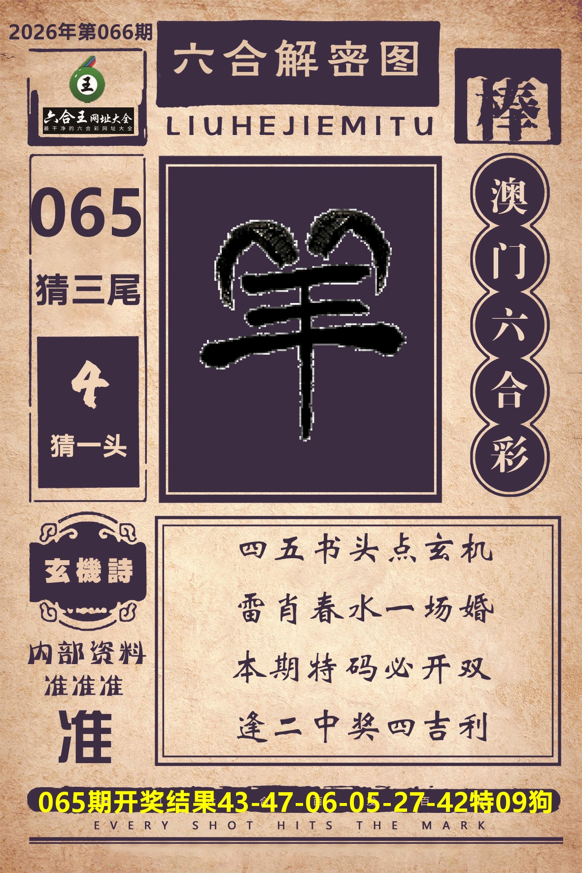 六合王六合解密 第66期