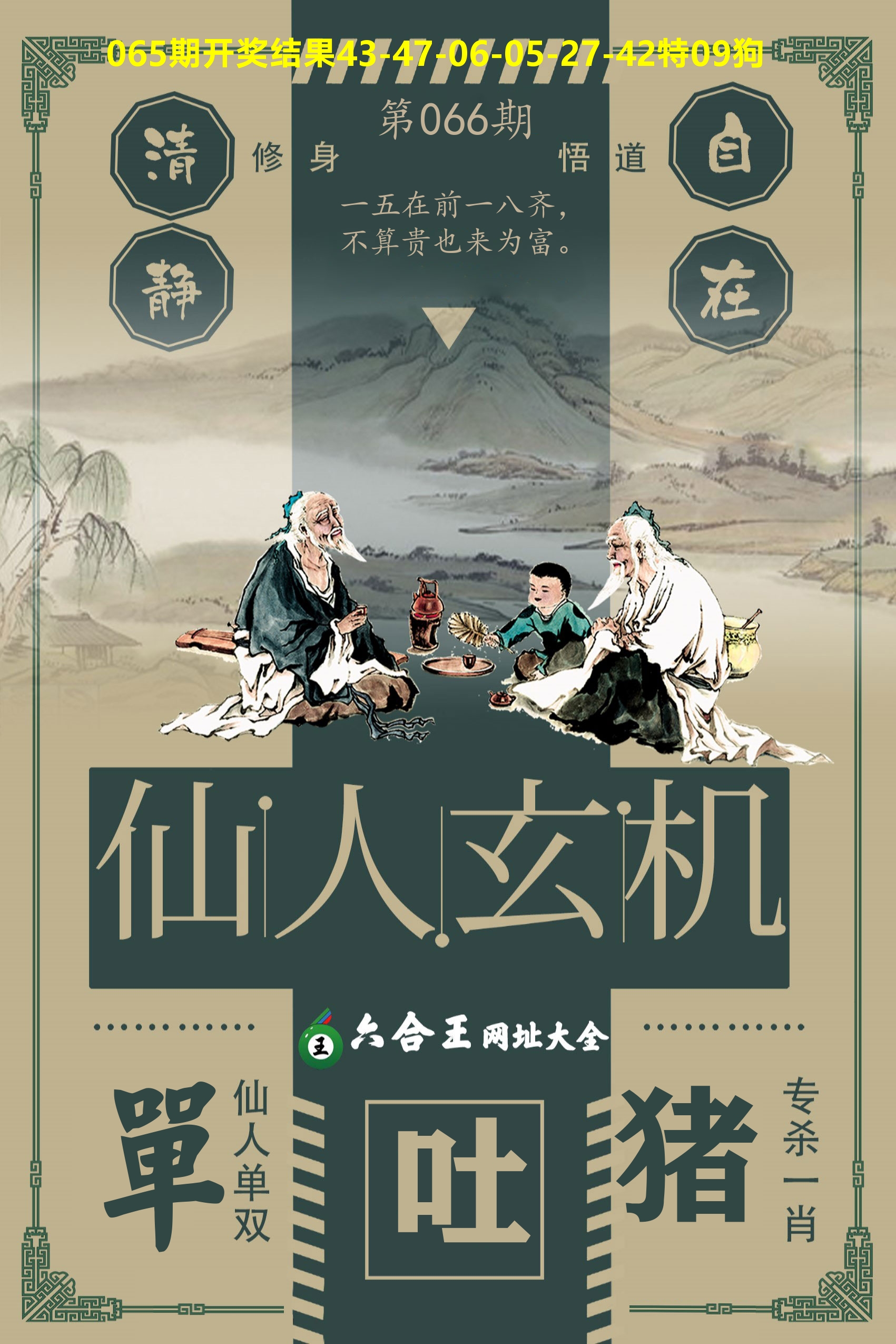 六合王仙人玄机 第66期